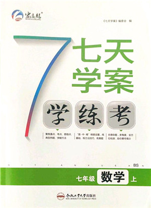 合肥工业大学出版社2021七天学案学练考七年级数学上册BS北师版答案