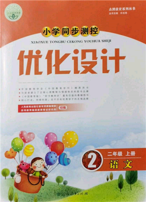 人民教育出版社2021小学同步测控优化设计二年级语文上册人教版新疆专版参考答案