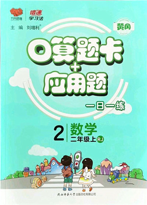 陕西师范大学出版总社有限公司2021倍速学习法口算题卡+应用题一日一练二年级数学上册RJ人教版黄冈专版答案