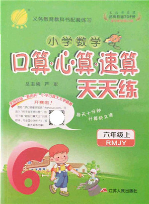 江苏人民出版社2021小学数学口算心算速算天天练六年级上册RMJY人教版答案 江苏人民出版社2021小学数学口算心算速算天天练六年级上册RMJY人教版答案