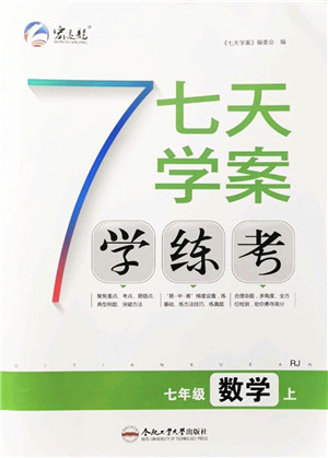 合肥工业大学出版社2021七天学案学练考七年级数学上册RJ人教版答案