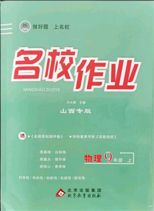 北京教育出版社2021名校作业九年级物理上册人教版山西专版参考答案