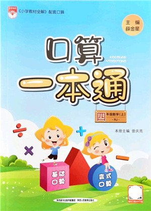 陕西人民教育出版社2021口算一本通四年级数学上册RJ人教版答案