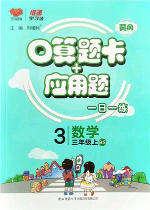 陕西师范大学出版总社有限公司2021倍速学习法口算题卡+应用题一日一练三年级数学上册BS北师版黄冈专版答案