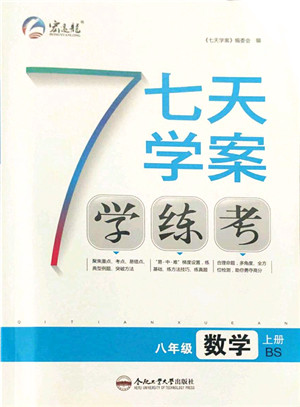 合肥工业大学出版社2021七天学案学练考八年级数学上册BS北师版答案