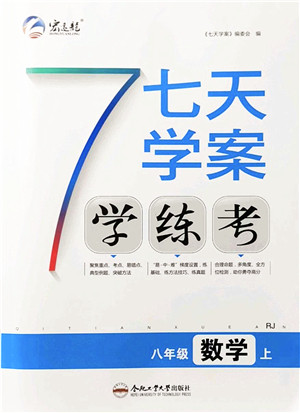 合肥工业大学出版社2021七天学案学练考八年级数学上册RJ人教版答案