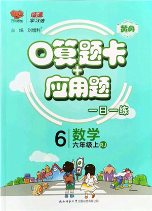 陕西师范大学出版总社有限公司2021倍速学习法口算题卡+应用题一日一练六年级数学上册RJ人教版黄冈专版答案