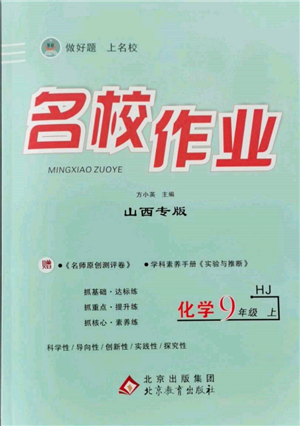 北京教育出版社2021名校作业九年级化学上册沪教版山西专版参考答案 北京教育出版社2021名校作业九年级化学上册沪教版山西专版参考答案