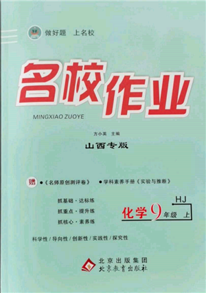 北京教育出版社2021名校作业九年级化学上册沪教版山西专版参考答案