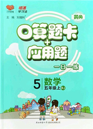 陕西师范大学出版总社有限公司2021倍速学习法口算题卡+应用题一日一练五年级数学上册RJ人教版黄冈专版答案