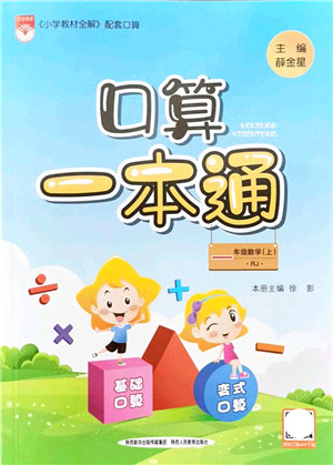 陕西人民教育出版社2021口算一本通一年级数学上册RJ人教版答案 陕西人民教育出版社2021口算一本通一年级数学上册RJ人教版答案