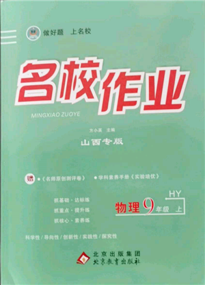 北京教育出版社2021名校作业九年级物理上册沪粤版山西专版参考答案