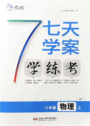 合肥工业大学出版社2021七天学案学练考八年级物理上册HY沪粤版答案