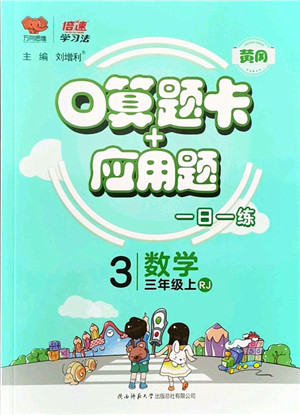 陕西师范大学出版总社有限公司2021倍速学习法口算题卡+应用题一日一练三年级数学上册RJ人教版黄冈专版答案