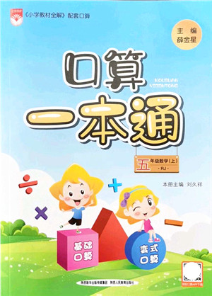 陕西人民教育出版社2021口算一本通五年级数学上册RJ人教版答案 陕西人民教育出版社2021口算一本通五年级数学上册RJ人教版答案