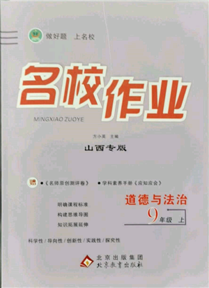 北京教育出版社2021名校作业九年级道德与法治上册人教版山西专版参考答案