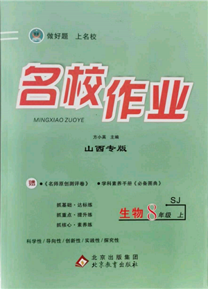 北京教育出版社2021名校作业八年级生物上册苏教版山西专版参考答案