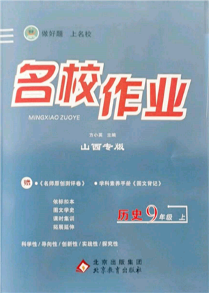 北京教育出版社2021名校作业九年级历史上册人教版山西专版参考答案