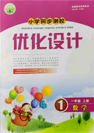 人民教育出版社2021小学同步测控优化设计一年级数学上册人教版新疆专版参考答案