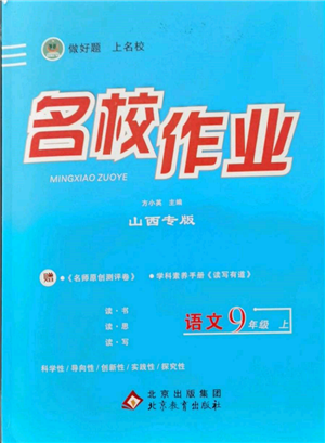 北京教育出版社2021名校作业九年级语文上册人教版山西专版参考答案 北京教育出版社2021名校作业九年级语文上册人教版山西专版参考答案