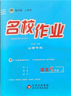 北京教育出版社2021名校作业九年级语文上册人教版山西专版参考答案