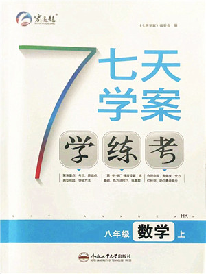 合肥工业大学出版社2021七天学案学练考八年级数学上册HK沪科版答案 合肥工业大学出版社2021七天学案学练考八年级数学上册HK沪科版答案