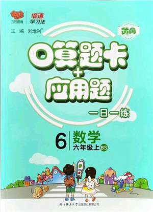 陕西师范大学出版总社有限公司2021倍速学习法口算题卡+应用题一日一练六年级数学上册BS北师版黄冈专版答案