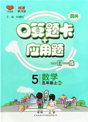 陕西师范大学出版总社有限公司2021倍速学习法口算题卡+应用题一日一练五年级数学上册BS北师版黄冈专版答案