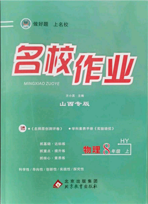 北京教育出版社2021名校作业八年级物理上册沪粤版山西专版参考答案