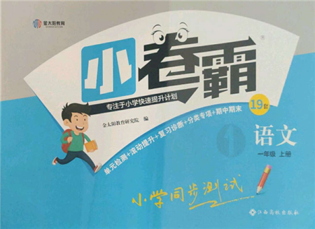 江西高校出版社2021金太阳教育小卷霸19套一年级语文上册人教版参考答案