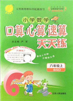 江苏人民出版社2021小学数学口算心算速算天天练六年级上册BSD北师大版答案