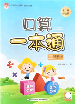 陕西人民教育出版社2021口算一本通二年级数学上册RJ人教版答案