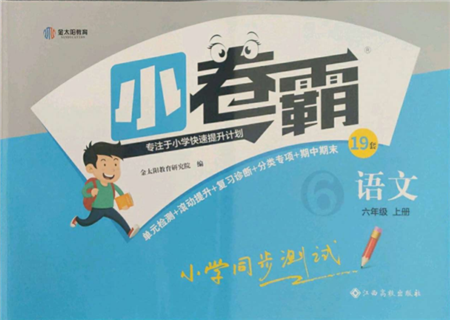 江西高校出版社2021金太阳教育小卷霸19套六年级语文上册人教版参考答案