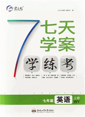 合肥工业大学出版社2021七天学案学练考七年级英语上册WY外研版答案