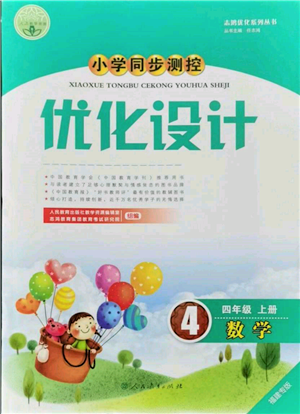 人民教育出版社2021小学同步测控优化设计四年级数学上册人教版福建专版参考答案