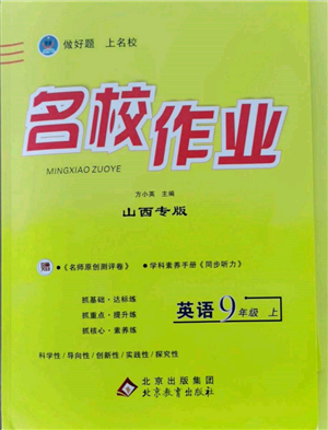 北京教育出版社2021名校作业九年级英语上册人教版山西专版参考答案 北京教育出版社2021名校作业九年级英语上册人教版山西专版参考答案