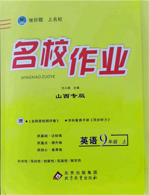 北京教育出版社2021名校作业九年级英语上册人教版山西专版参考答案