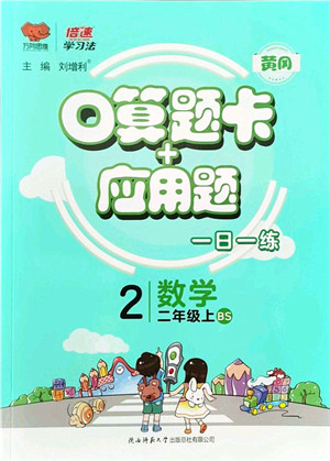 陕西师范大学出版总社有限公司2021倍速学习法口算题卡+应用题一日一练二年级数学上册BS北师版黄冈专版答案