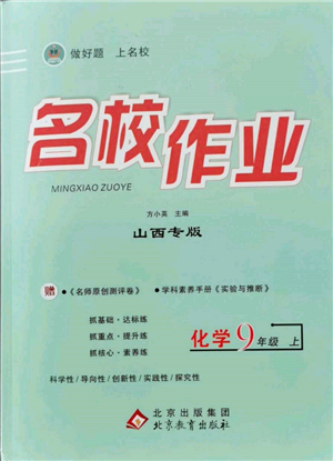 北京教育出版社2021名校作业九年级化学上册人教版山西专版参考答案 北京教育出版社2021名校作业九年级化学上册人教版山西专版参考答案