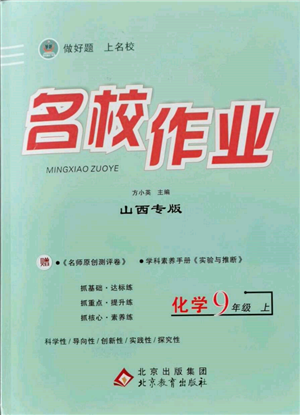 北京教育出版社2021名校作业九年级化学上册人教版山西专版参考答案