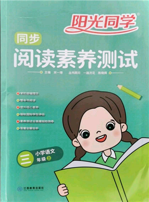 江西教育出版社2021阳光同学同步阅读素养测试三年级上册语文人教版参考答案