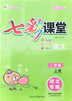 河北教育出版社2021七彩课堂二年级语文上册人教版河北专版答案 河北教育出版社2021七彩课堂二年级语文上册人教版河北专版答案