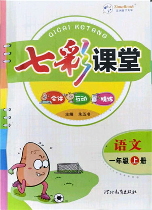 河北教育出版社2021七彩课堂一年级语文上册人教版答案