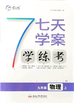 合肥工业大学出版社2021七天学案学练考九年级物理上册RJ人教版答案