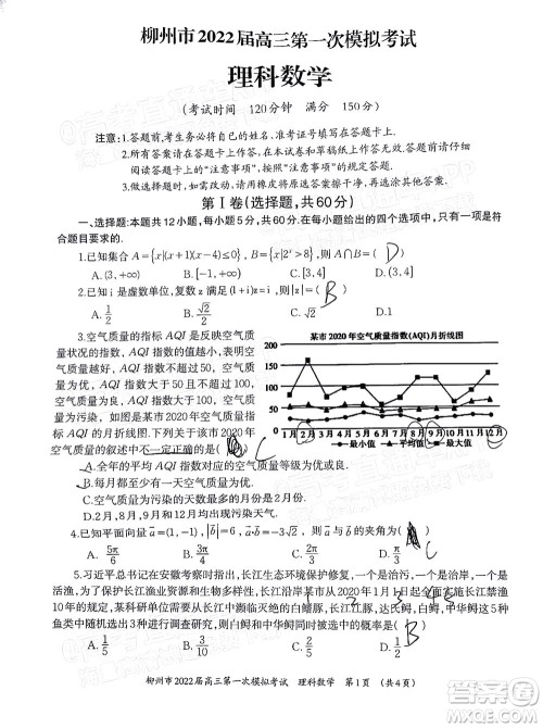柳州市2022届高三第一次模拟考试理科数学试题及答案 柳州市2022届高三第一次模拟考试理科数学试题及答案