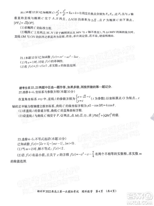 柳州市2022届高三第一次模拟考试理科数学试题及答案 柳州市2022届高三第一次模拟考试理科数学试题及答案