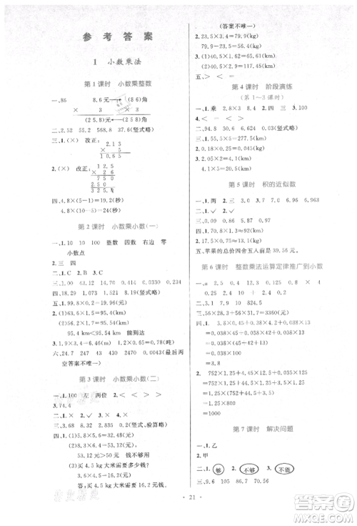 人民教育出版社2021小学同步测控优化设计五年级数学上册人教版新疆专版参考答案