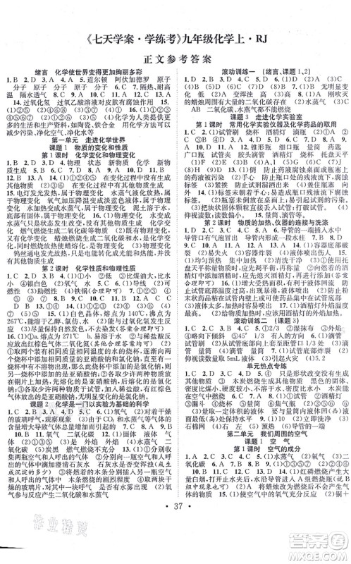 合肥工业大学出版社2021七天学案学练考九年级化学上册RJ人教版答案 合肥工业大学出版社2021七天学案学练考九年级化学上册RJ人教版答案