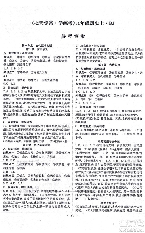 合肥工业大学出版社2021七天学案学练考九年级历史上册RJ人教版答案 合肥工业大学出版社2021七天学案学练考九年级历史上册RJ人教版答案