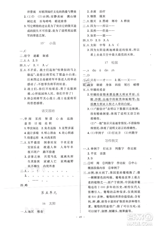 人民教育出版社2021小学同步测控优化设计五年级语文上册人教版精编版参考答案